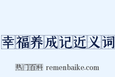 幸福养成记近义词是什么意思的图片